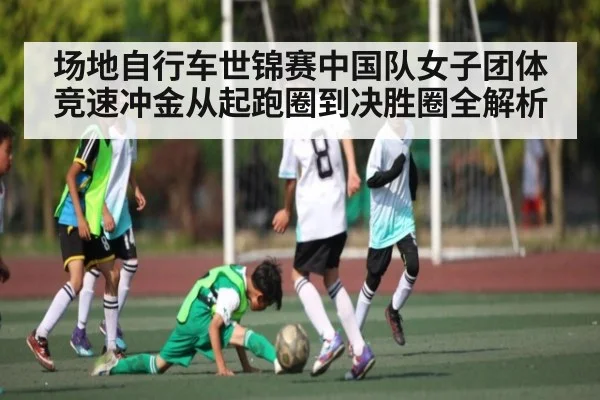 场地自行车世锦赛中国队女子团体竞速冲金从起跑圈到决胜圈全解析